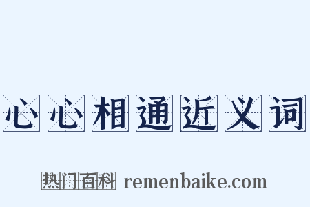 心心相通近义词是什么意思的图片
